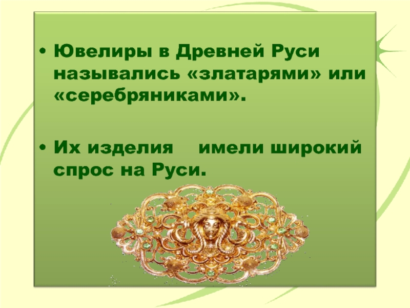 Ювелиры в древней руси на поверхность предмета по линиям заранее нанесенного рисунка