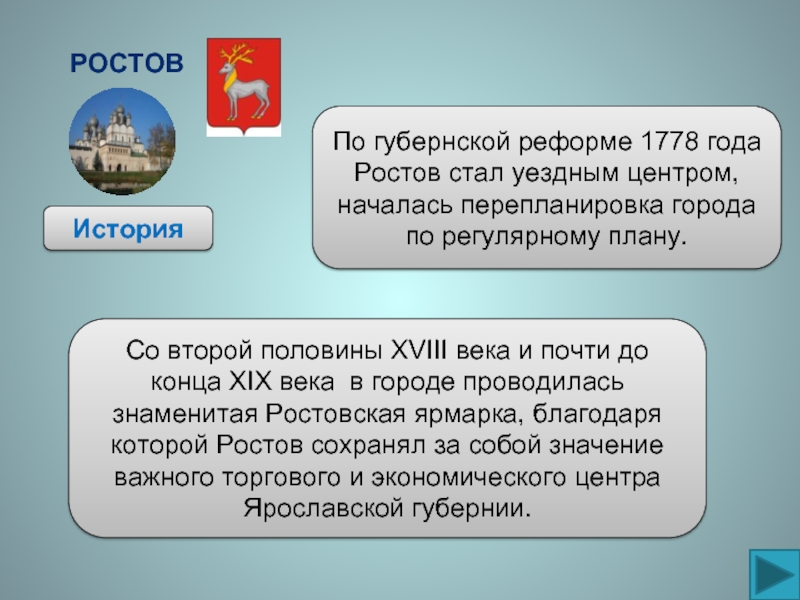 РостовИсторияПо губернской реформе 1778 года Ростов стал уездным центром, началась перепланировка города по регулярному плану.Со второй половины