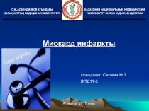Миокард инфаркты
Орындаған: Сарман М.Т.
ЖТД11-2
Алматы 2017 жыл
С.Ж.АСФЕНДИЯРОВ