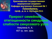Прирост семейной отягощенности синдрома слабости синусового узла