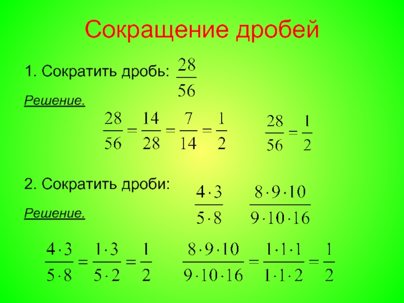 Проект сокращение дробей