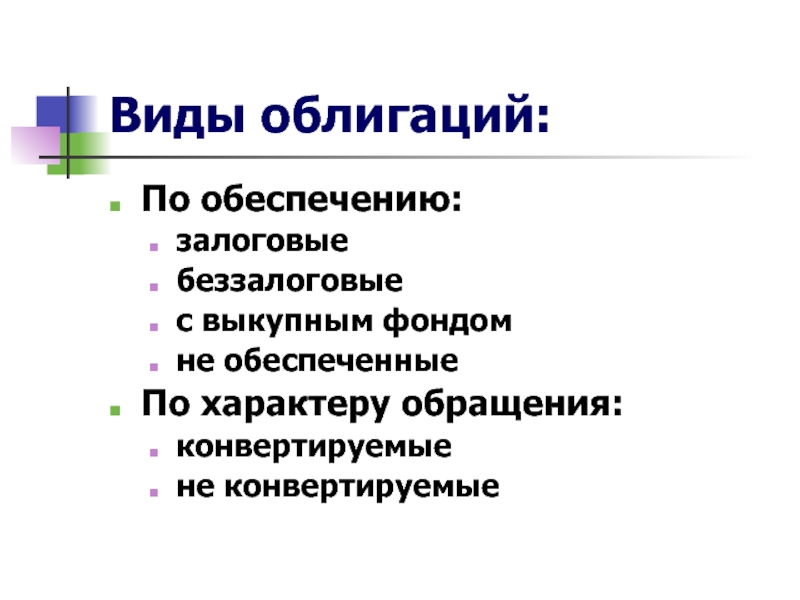 Характер обращения. Виды облигаций. Основные виды облигаций. Выберите основные виды облигаций. Какие существуют основные виды облигаций.