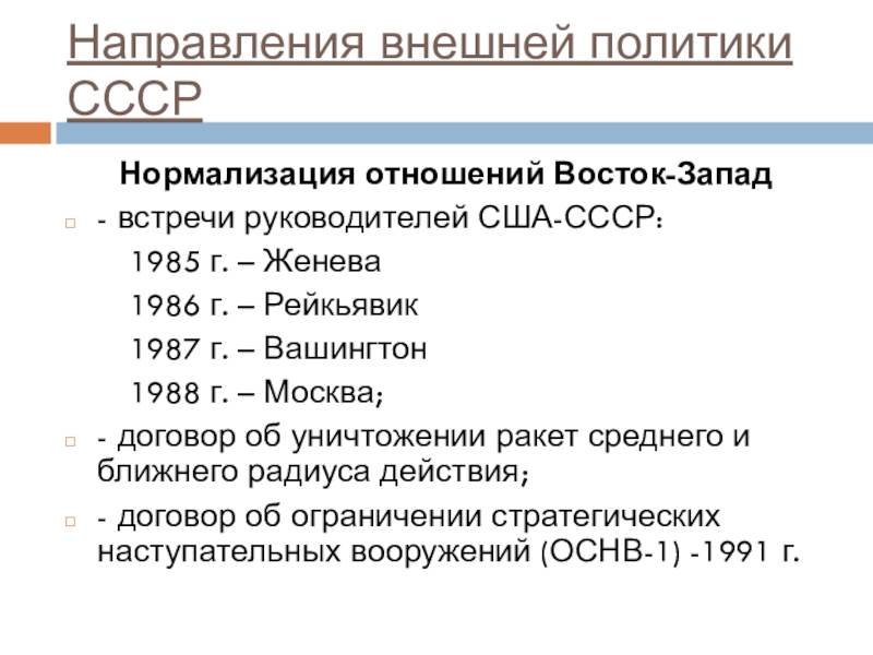 Внешняя политика 1985 1991 презентация