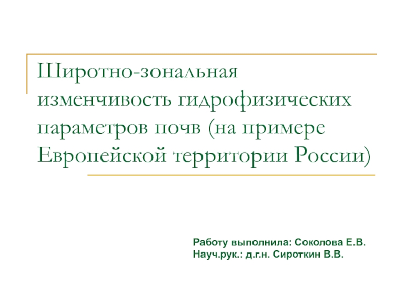 Широтно-зональная изменчивость гидрофизических параметров почв (на примере