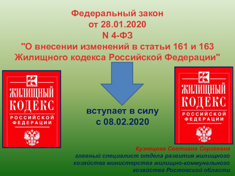 N 4 фз. Статья 161 ФЗ. 161 Статья федерального закона. 161.1 ЖК РФ. Федеральный закон для презентации.