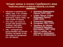 Четыре имени в поэзии Серебряного века