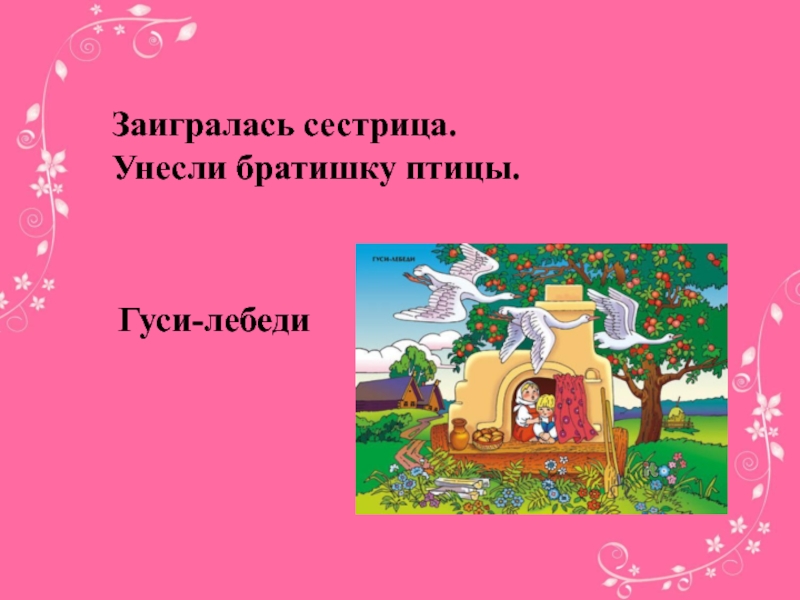 План гуси лебеди