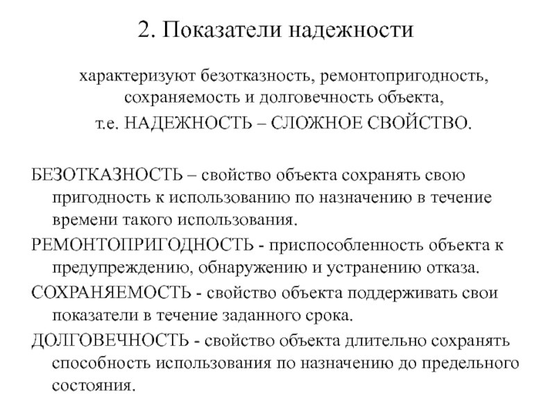 К свойствам надежности относятся