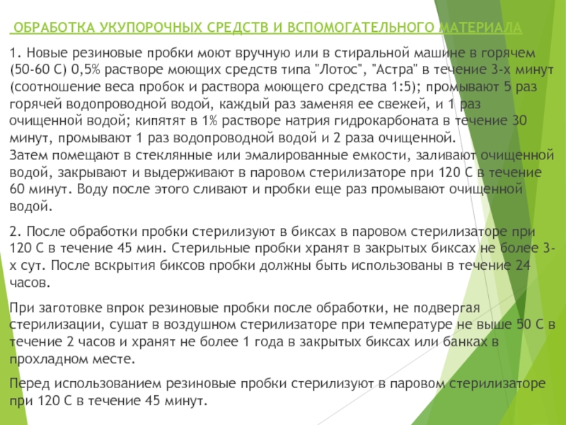 МИНИСТЕРСТВО ЗДРАВООХРАНЕНИЯ РОССИЙСКОЙ ФЕДЕРАЦИИ ПРИКАЗ  от 21 октября 1997 г ОБРАБОТКА УКУПОРОЧНЫХ СРЕДСТВ И ВСПОМОГАТЕЛЬНОГО МАТЕРИАЛА1. Новые резиновые пробки моют ОБРАБОТКА УКУПОРОЧНЫХ СРЕДСТВ И ВСПОМОГАТЕЛЬНОГО МАТЕРИАЛА1. Новые резиновые пробки моют вручную или в стиральной машине в