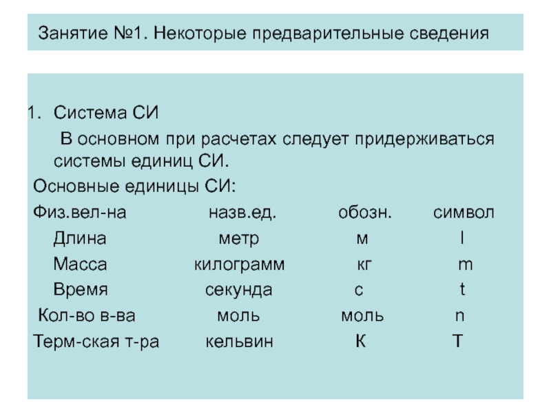 Вес тела единица си. Международная система единиц. Моль в системе си. Система си. Система си в термодинамике.