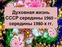 Духовная жизнь СССР середины 1960 - середины 1980-х гг.