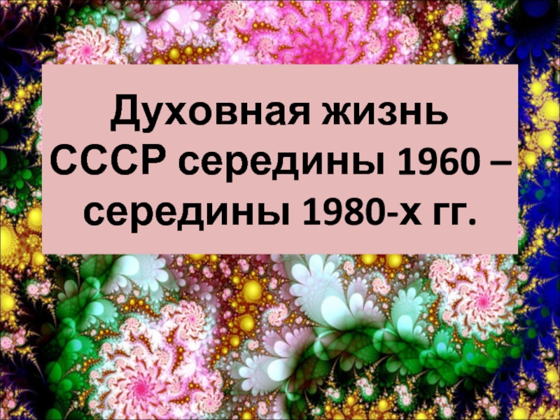 Презентация Духовная жизнь СССР середины 1960 - середины 1980-х гг.