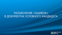 РАЗЪЯСНЕНИЕ ОШИБОК В ДОКУМЕНТАХ УСЛОВНОГО КАНДИДАТА