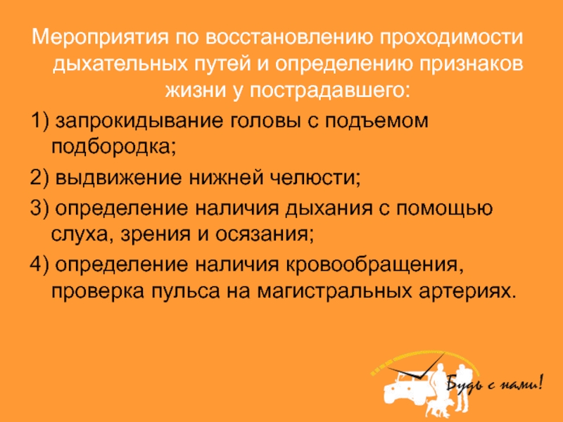 Признак восстановления. Мероприятия по восстановлению дыхательных путей. Мероприятия по проходимости дыхательных путей. Мероприятия по определению признаков жизни у пострадавшего. Мероприятия по восстановлению дых путей.