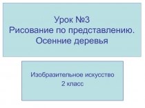 Рисование по представлению. Осенние деревья