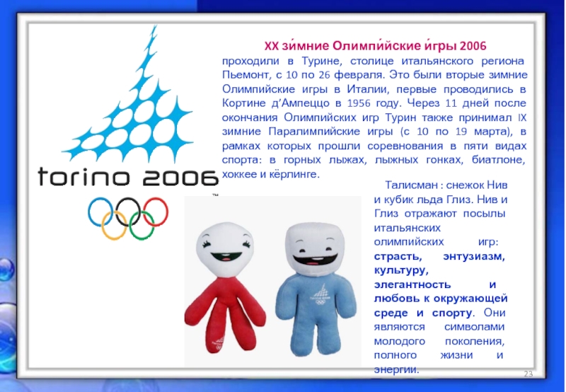 Зимние игры сообщение. Турин 2006 год. Зимние Олимпийские игры в Турине. Олимпийские игры 2006. Зимние Олимпийские игры 2006.