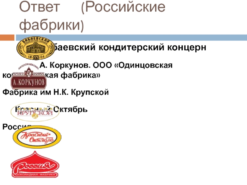 Ооо одинцово. Фабрика красный октябрь и кондитерский концерн Бабаевский. ООО 