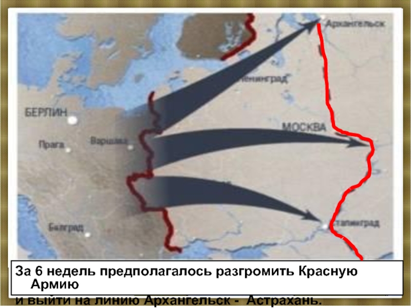 План «Барбаросса» предусматривал ведение «молниеносной войны» против СССР на трех основных направлениях - на Ленинград (группа армии