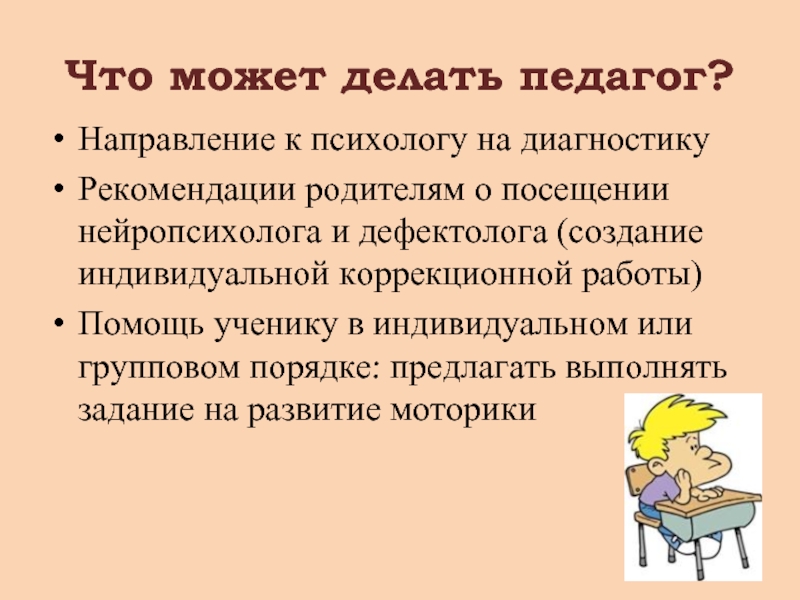 Что делает учитель. Что может делать педагог. Советы нейропсихолога для родителей школьников. Что может делать учитель. Что может делать психолог.