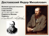 Достоевский Федор Михайлович