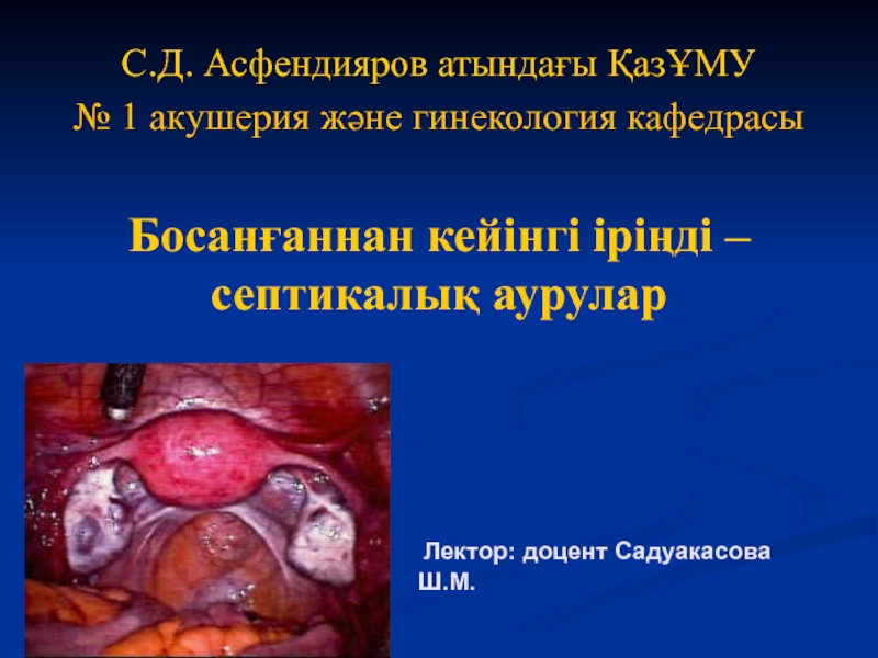 Презентация С.Д. Асфендияров атында ғы ҚазҰМУ
№ 1 акушерия және гинекология