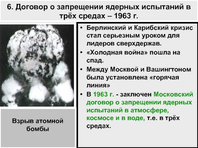 Запрет испытаний. Договор о запрещении испытаний ядерного оружия 1963. 1963 Договор о запрещении ядерных испытаний в трёх средах. Договор о запрещении испытаний ядерного оружия в трех средах 1963. Московский договор 1963.