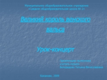 Великий король венского вальса