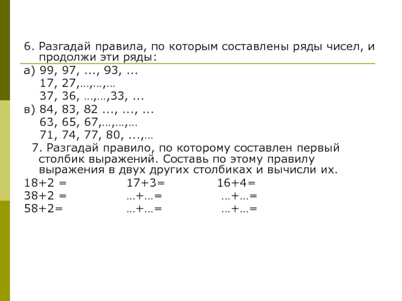 Найдите число пропущенное в ряду чисел 15. Правило по которому составлен ряд чисел. Разгадай правило, по которому составлен ряд. Разгадай правило по которому составлен ряд чисел и продолжи его. Числа правила по которым составлены ряды чисел.