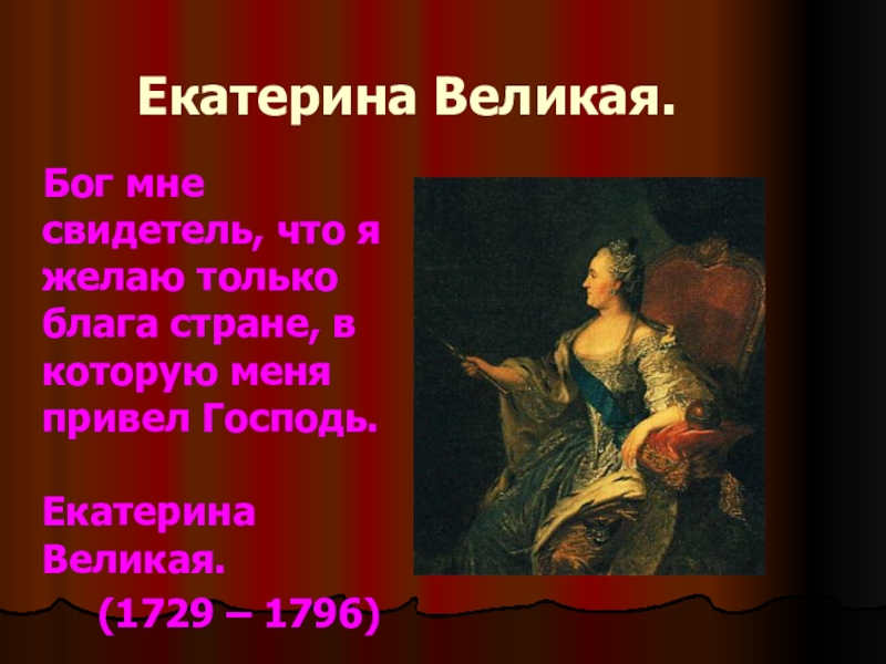 Значение личности Екатерины Великой в формировании и развитии Российского государства