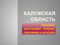 Калужская область