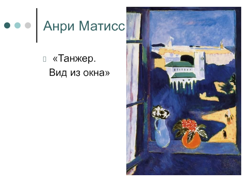 Матисс окна. Анри Матисс Танжер. Анри Матисс окно в Танжере. Анри Матисс Танжер картина. Анри Матисс вид из окна.