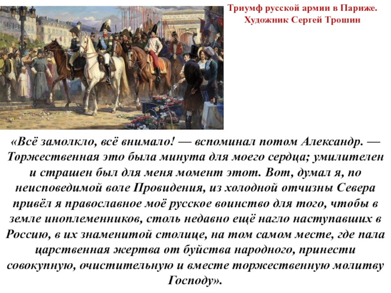 Триумф русское. Триумф русской армии в Париже. Сергей Трошин русская армия в Париже. Сергей Трошин Триумф русской армии в Париже картина. Что такое Триумф кратко.