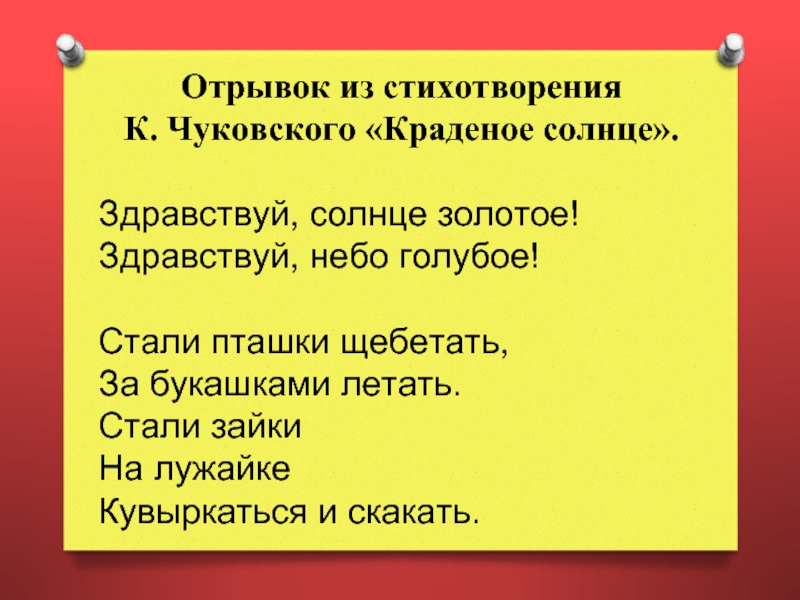 Отрывок из стиха. Отрывок из Чуковского. Отрывок из стихотворения Чуковского. Отрывок из сказки Чуковского. Выучить отрывок Чуковского.