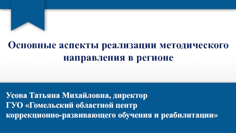 Основные аспекты реализации методического направления в регионе