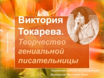Виктория Токарева