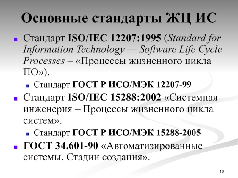 Общий стандарт. Стандарт ISO/IEC 12207. Стандарты жизненного цикла информационной системы. Основные процессы жизненного цикла ИС по стандарту ISO 12207?. Стандарты ЖЦ ИС.