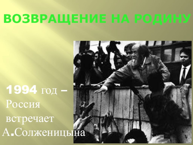 Возвращение на родину. Солженицын Возвращение на родину сообщение. Возвращение на родину 1994. Россия - Возвращение на родину. Возвращение на родину последние годы жизни Солженицына схема.