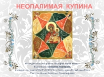 Неопалимая Купина 4 класс