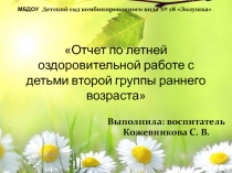 Отчет по летней оздоровительной работе с детьми второй группы раннего возраста