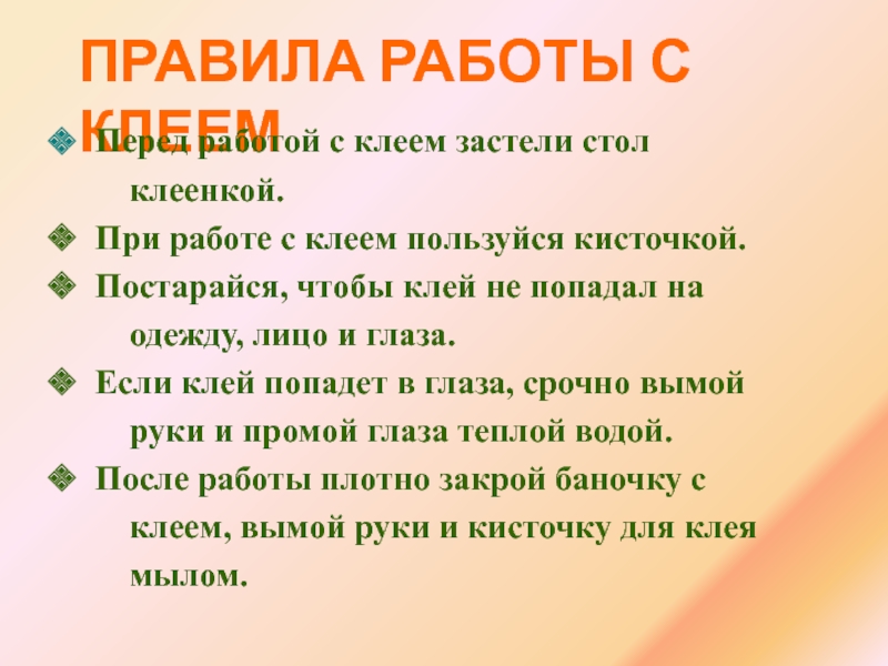 Правила деревни. Перед работой с клеем застели стол клиенклй правила.