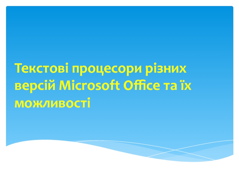 Текстові процесори різних версій Microsoft Office та їх можливості