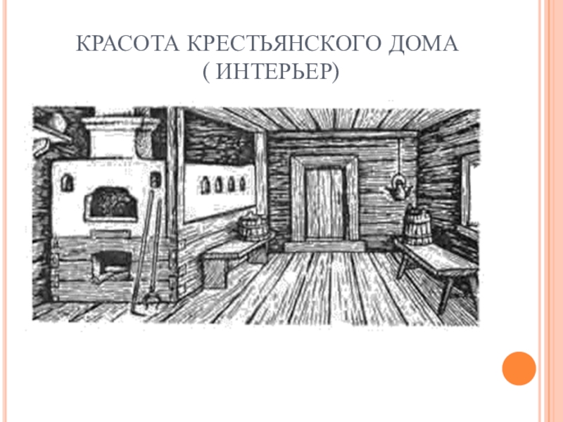 Изо внутренний мир русской избы. Убранство русской избы рисунки. Изба изнутри рисунок. Изба внутри рисунок 5 класс. Рисунок русской избы внутри карандашом.