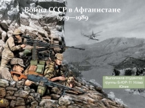 Война СССР в Афганистане
1979—1989
Выполнила студентка группы Б-ЮР-11 Усова Юлия