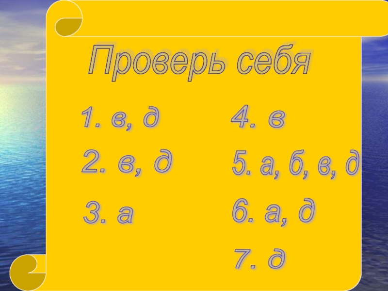 Проверь себя 1. в, д 2. в, д 3. а 4. в 5. а, б, в, д