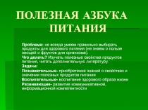 Полезная азбука питания 2 класс