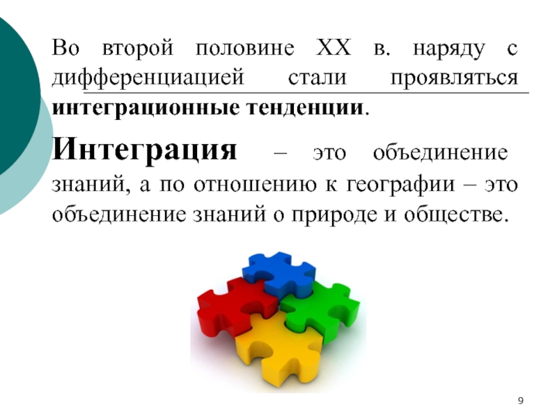 Объединение знаний. Интеграция это в географии. Интеграционные объединения. Интеграционные тенденции.