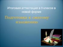 Итоговая аттестация 9 класс в новой форме «Подготовка к сжатому изложению»