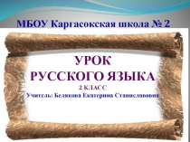 Учимся писать слова с непроизносимыми согласными в корне 2 класс