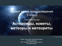 Астероиды, кометы, метеоры и метеориты 5 класс