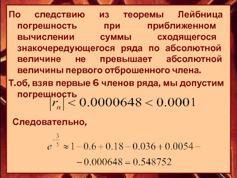 Применение рядов. Следствие из теоремы Лейбница для рядов. Приближенные вычисления с помощью рядов. Погрешность при сумме. Следствие из признака Лейбница.